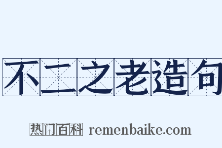 不二之老造句是什么意思的图片